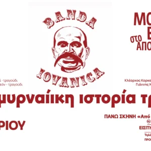 Banda Iovanica μια Σμυρναίικη ιστορία τρόμου