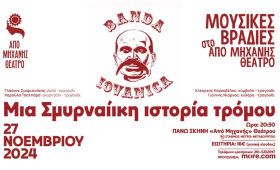 Banda Iovanica μια Σμυρναίικη ιστορία τρόμου