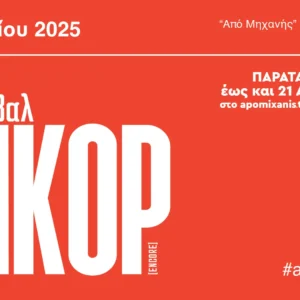 Φεστιβάλ ΑΝΚΟΡ