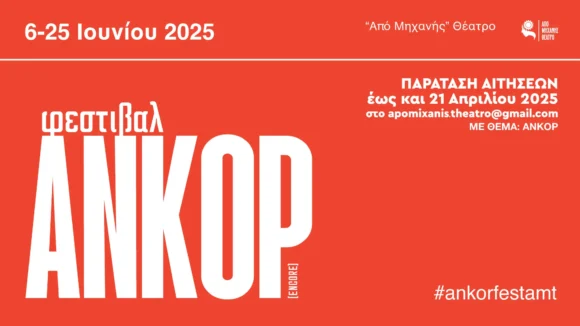 Φεστιβάλ ΑΝΚΟΡ